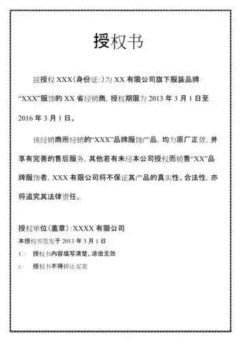 服饰品牌经销授权书