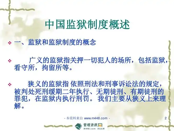 中国监狱管理制度讲解讲稿ppt正式