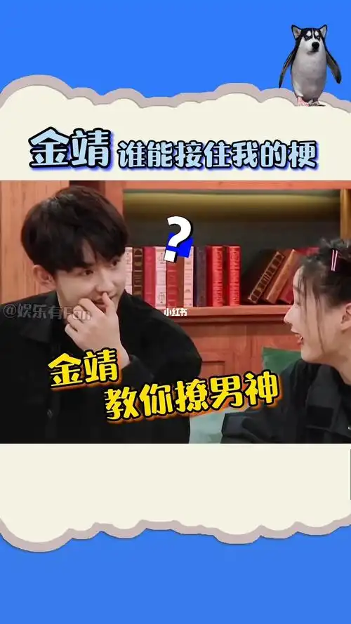 金靖反应快还豁的出去谁能接的住郭俊辰搞笑