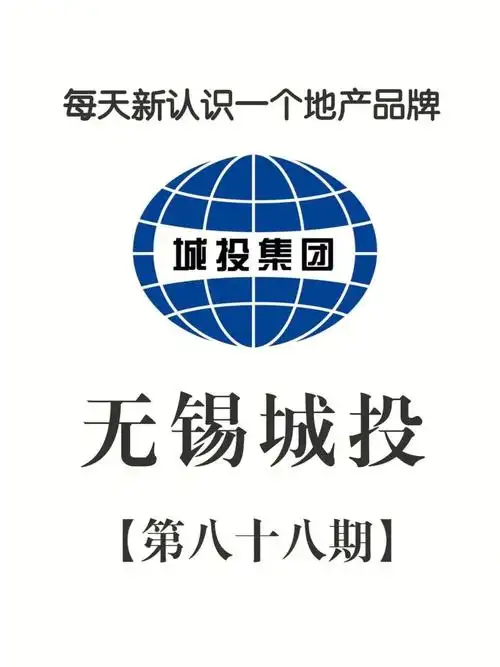 每天新认识一个地产公司品牌无锡城投