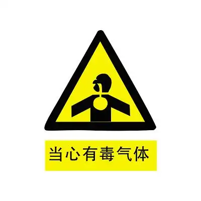 【免费】安全标志当心有毒气体标志牌