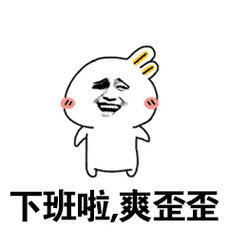 下班啦,爽歪歪 - 斗图表情包 - 斗图神器 - adoutu.com