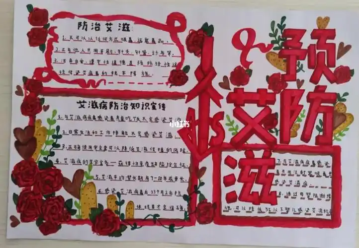 防艾手抄报