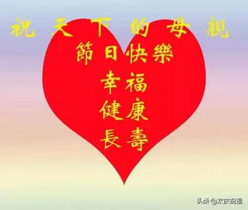 感恩母亲节母亲节感恩妈妈祝福语大全母亲节快乐表情图片集锦