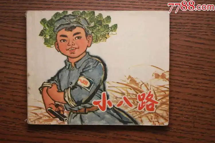 小八路_连环画/小人书_第1张_7788小人书