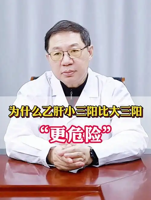 为什么乙肝小三阳比大三阳更危险