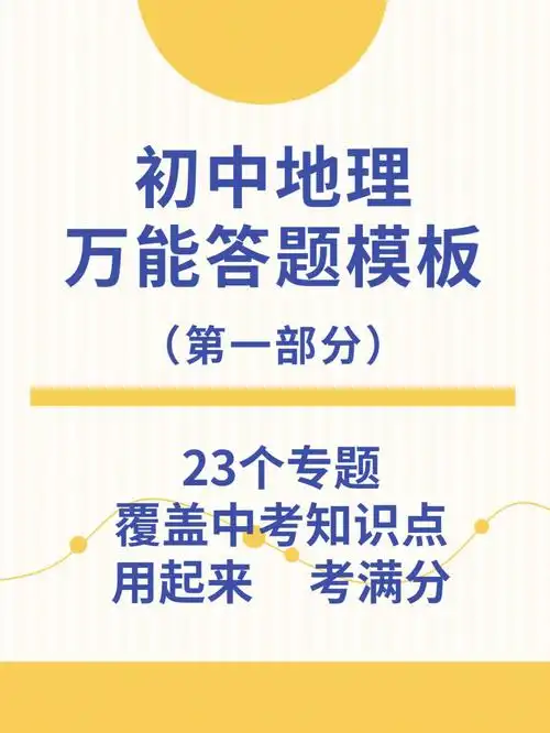 初中地理知识点答题模板一