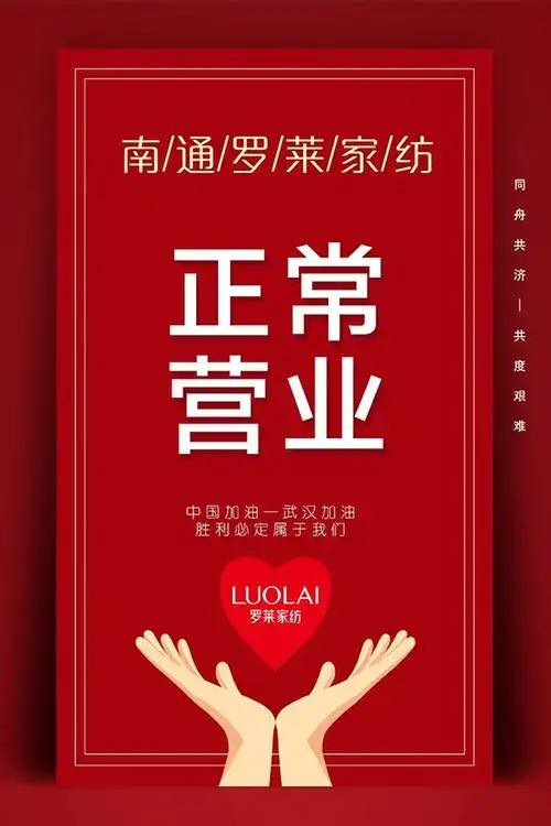 南通罗莱家纺正常营业