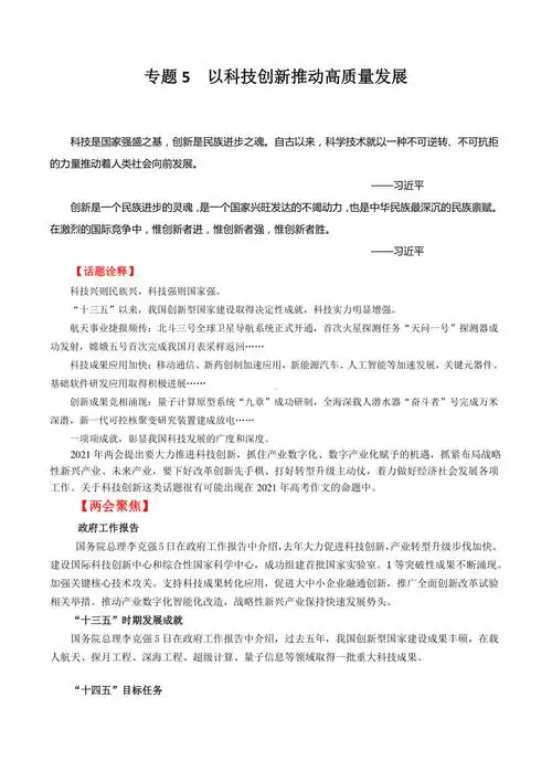 2021年两会高考作文素材专题6以科技创新推动高质量发展docx