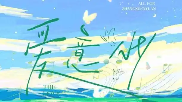 「我爱你」与"晚安"无关79应援曲张真源心动能源*歌词排版@半秒啊**