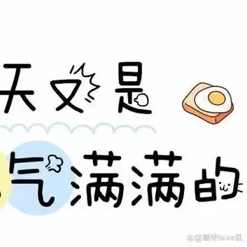 早安,可爱朋友圈九宫格图片