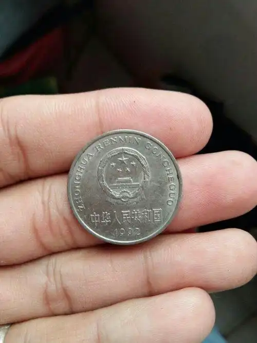 1992年的一块钱硬币现在值多少钱还有什么银行收购