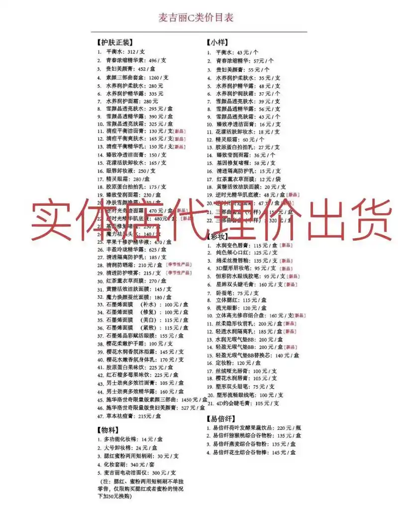 麦吉丽的代理价格表,各位小主查收哦   	 麦吉丽一目了然的价格表长期