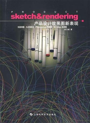 产品设计效果图新表现