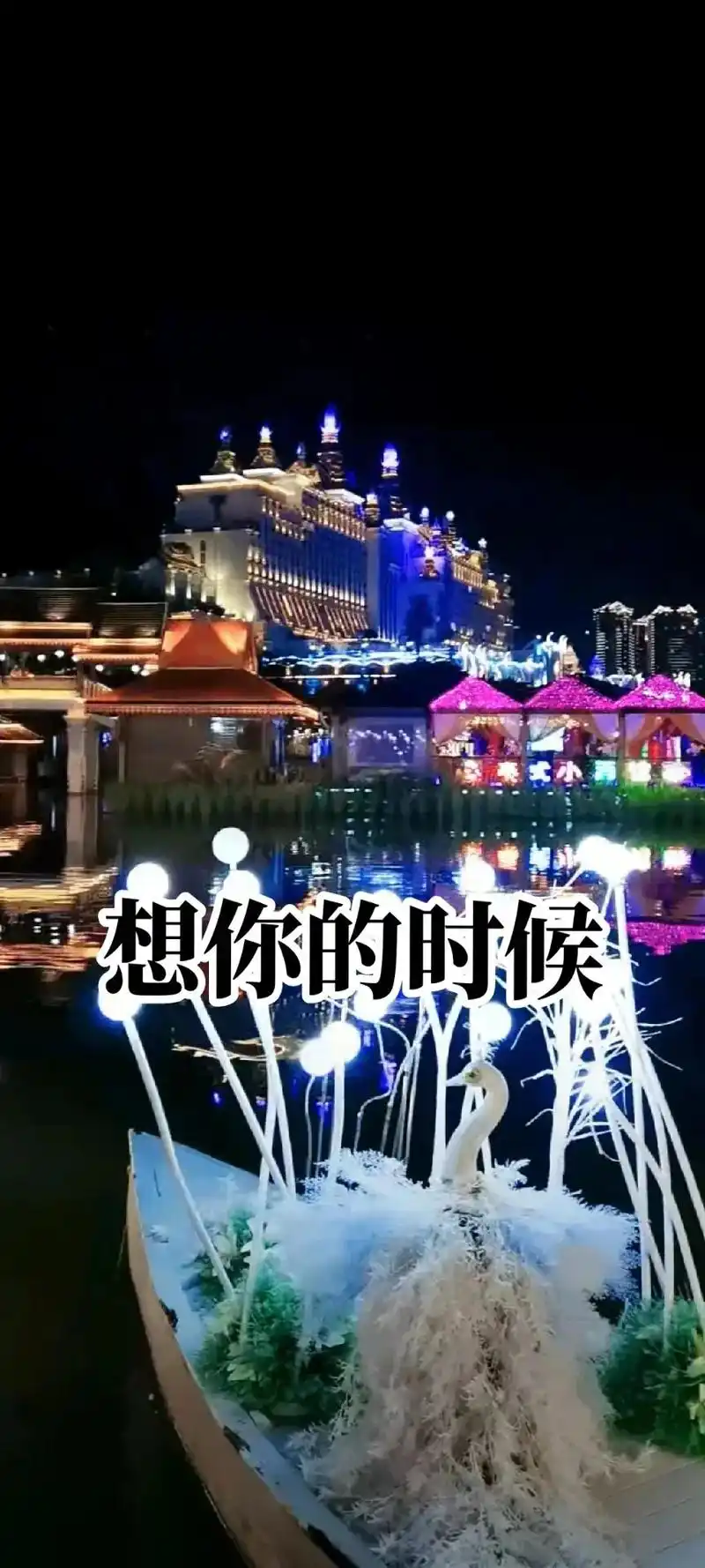 何时再相逢丨亲爱的想你了,我是真的好想你,你能感觉得到吗?