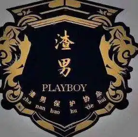 抖音渣男团宣言是什么抖音渣男保护协会头像图片