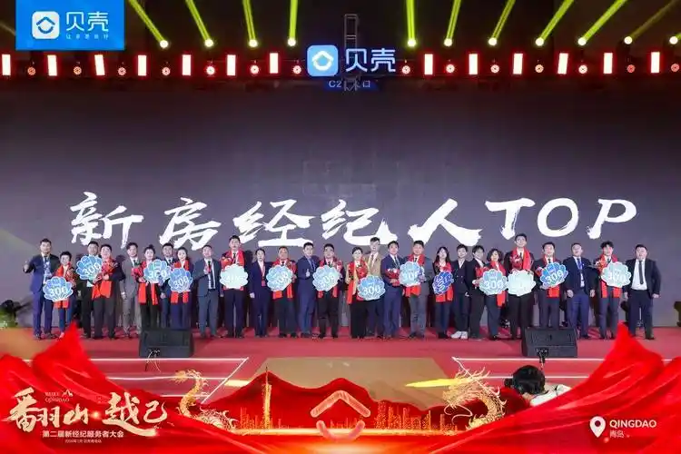 "翻山·越己"贝壳找房青岛站第二届新经纪服务者大会成功举办_青岛市