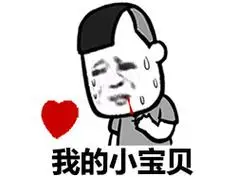 我的小宝贝 - 斗图表情包 - 装逼达人在线生成器