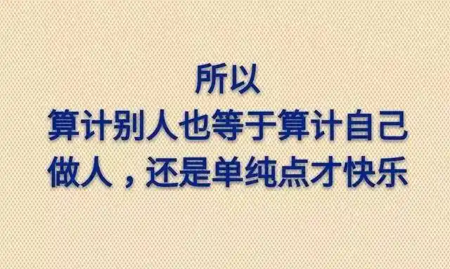 【今日荐读】做人不能太算计,真实!