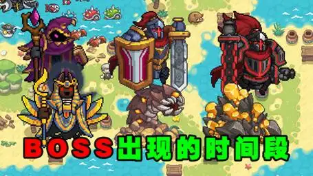 元气骑士前传:地图中多个boss分别出现的时间?