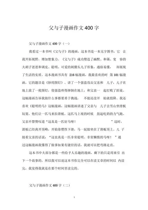 父与子漫画作文400字