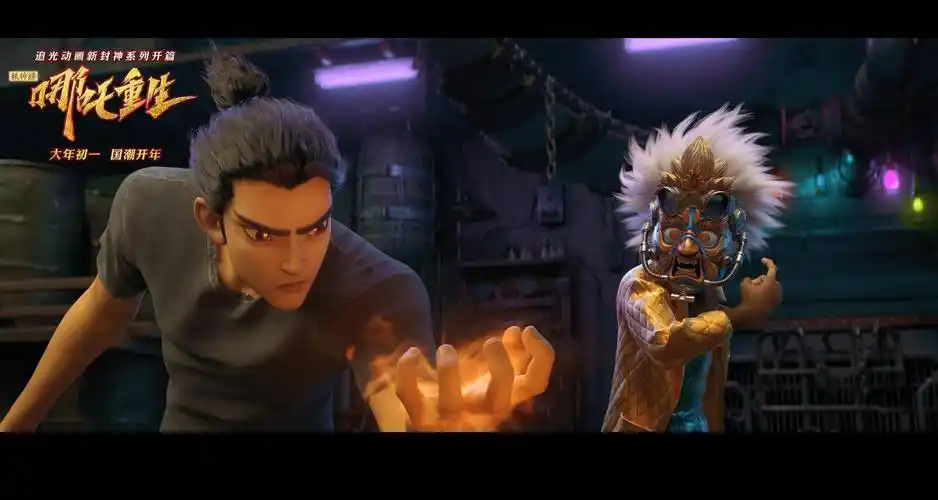 新神榜哪吒重生亦正亦邪版新预告哪吒宿敌收买面具人