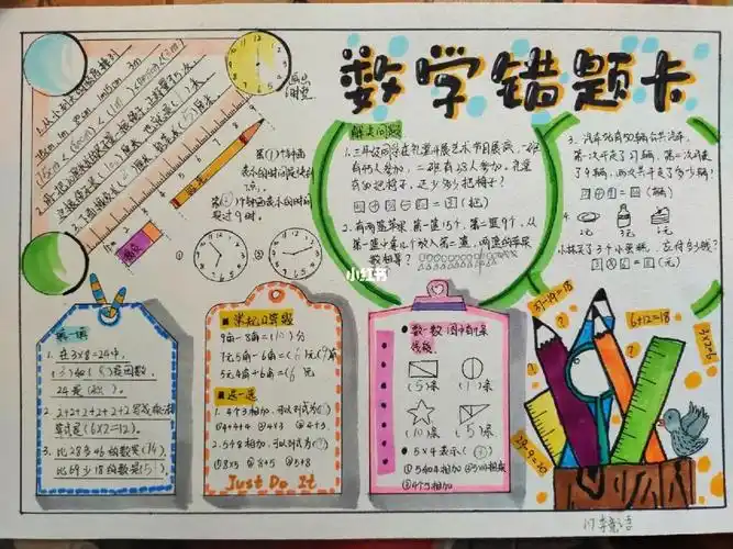 周末作业数学错题手抄报