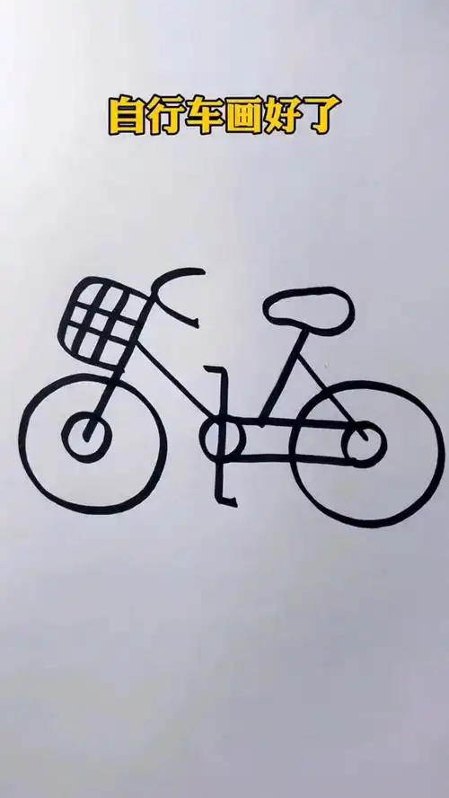 自行车最简单的画法