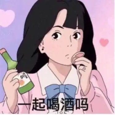 一起喝酒吗_喝酒_一起表情