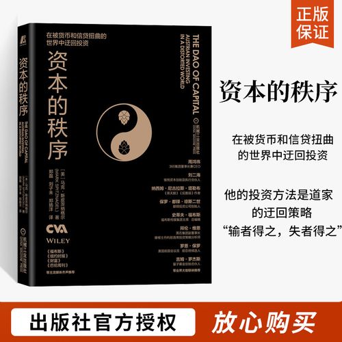 资本的秩序马克·斯皮茨纳格尔著迂回策略奥地利学派投资组合货币扭曲