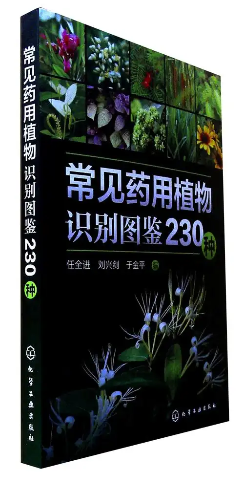 《常见药用植物识别图鉴230种》