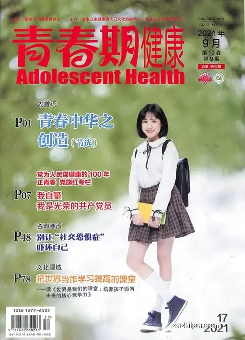 更多杂志订阅青春期健康学生版杂志封面 青春期健康学生版2021年9月期