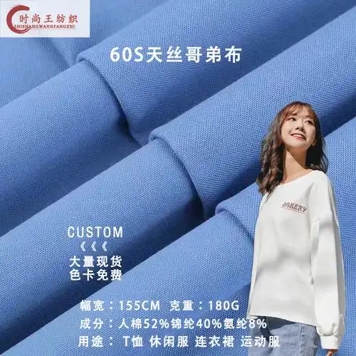 现货60s天丝哥弟纹 弹力天丝面料 180g超柔春夏t恤裤装裙针织面料