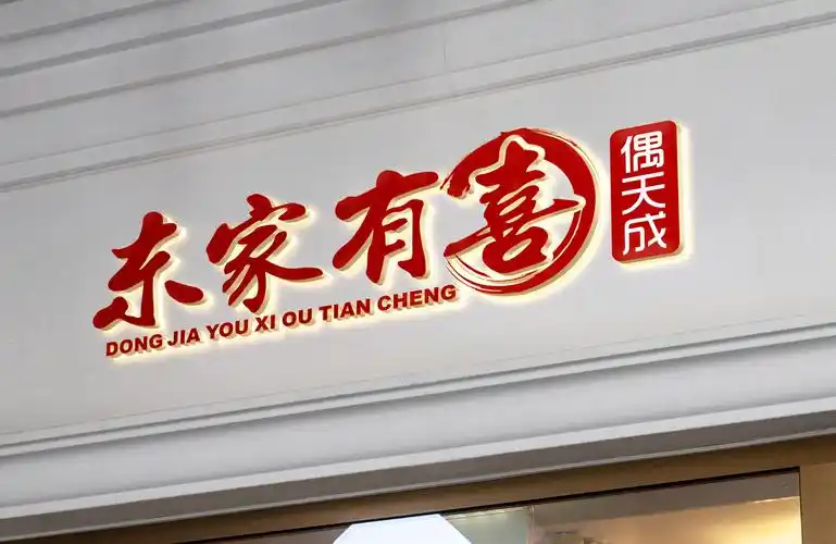 logo设计店门头招牌_风雨创意设计作品_时间财富网