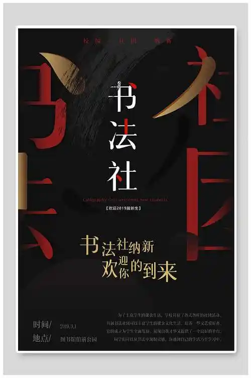 社团展板书法图片-社团展板书法素材下载-众图网