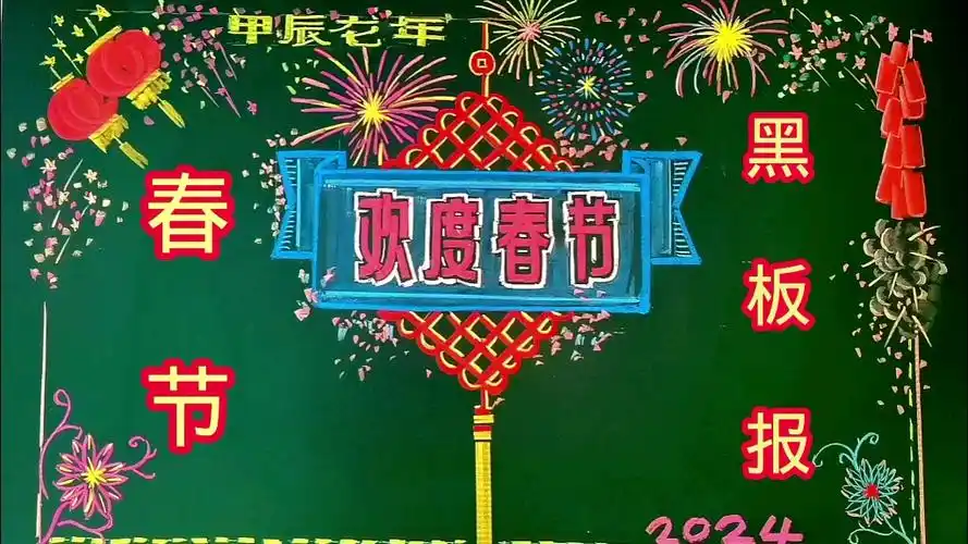 2024年春节黑板报,三分钟粉笔画视频