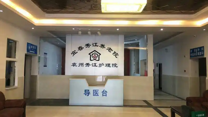 宜春秀江养老护理医院简介