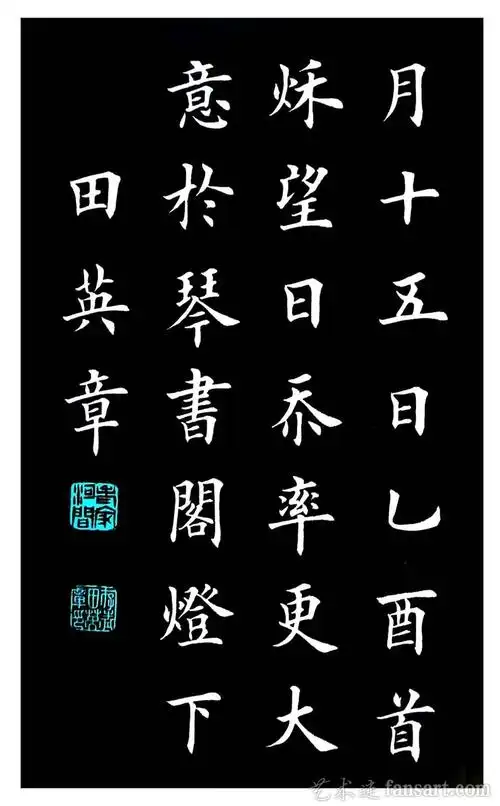 当代书法名家:田英章楷书欣赏