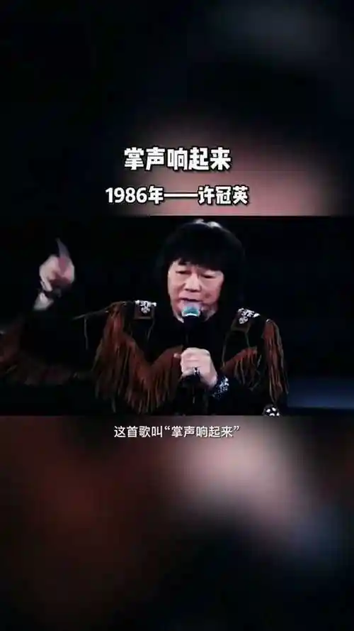 许冠英唱的掌声响起来.