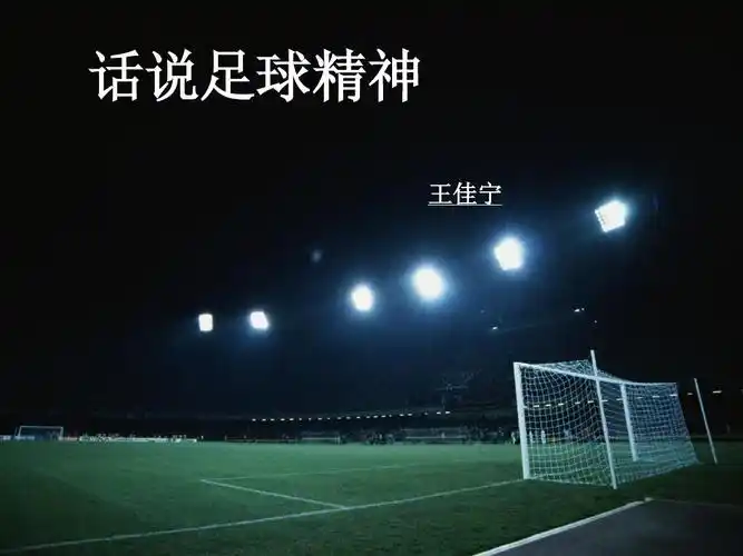 话说足球精神ppt