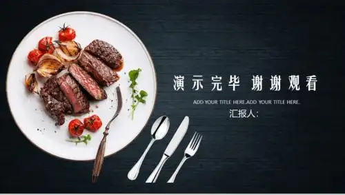 大气简约餐饮美食推广宣传16素材ppt模板精选