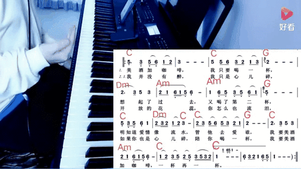 钢琴教学《美酒加咖啡》即兴伴奏,编配和弦