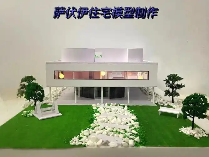 萨伏伊别墅模型制作过程