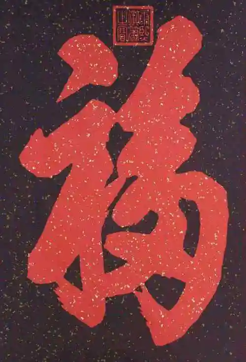 福字书法作品图片新年手机壁纸