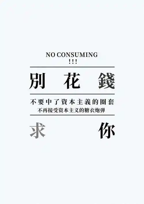 不要乱花钱啦!|平面|图案|平丸一也z_原创作品-站酷zcool