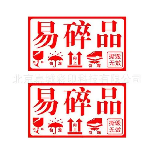 定制易碎物品标识不干胶标贴 包装外箱不干胶标贴