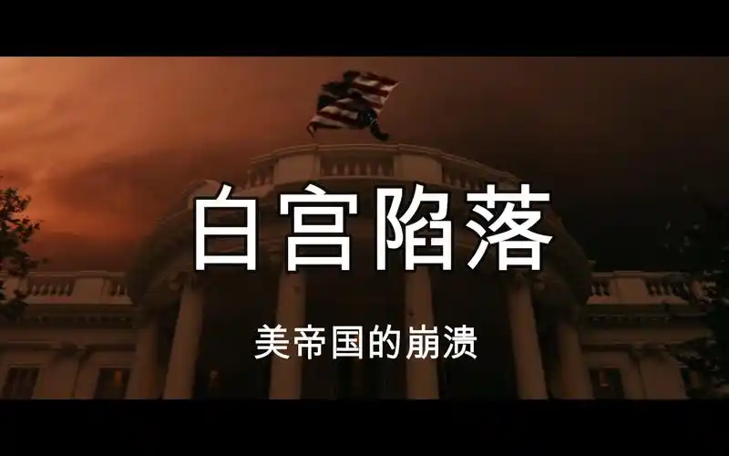 白宫陷落