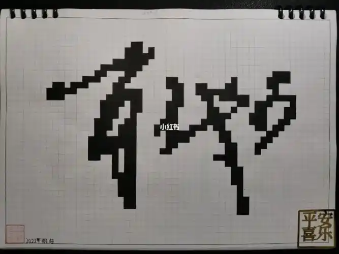 原创@银铃声未休a4网格本5mm格子42×29#爱上像素画  #像素字  #肖战