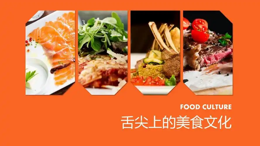 舌尖上的美食文化ppt模板