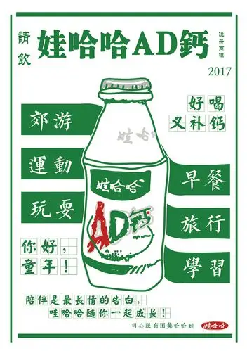 娃哈哈ad钙奶海报